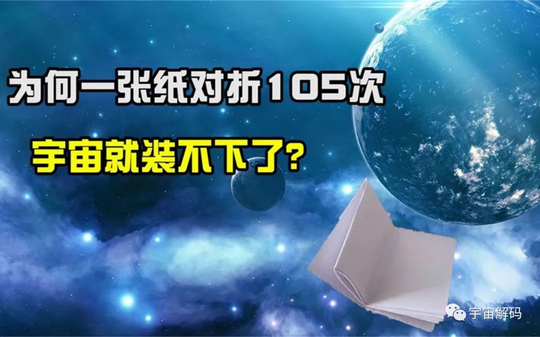 一张纸对折105次，有多厚？