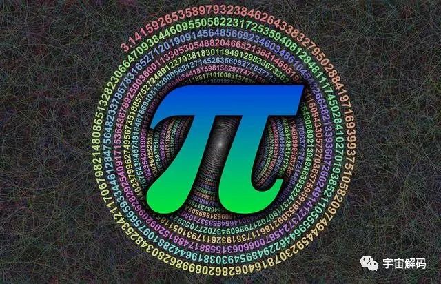圆周率算尽，能否揭示宇宙奥秘？