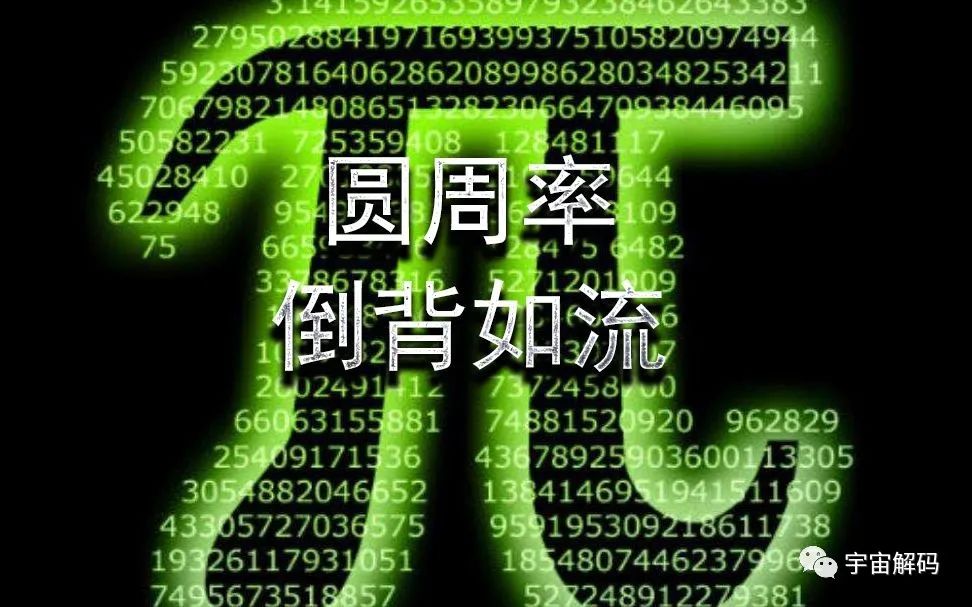 圆周率算尽，能否揭示宇宙奥秘？