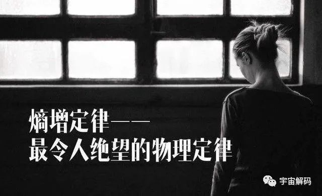 人以负熵为食，“熵增定律”让宇宙绝望，注定走向消亡