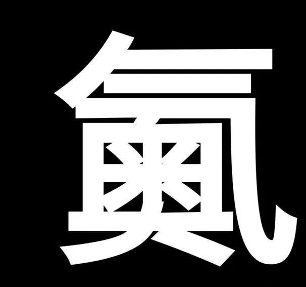 118号元素有多恐怖 118号元素是什么（Og）