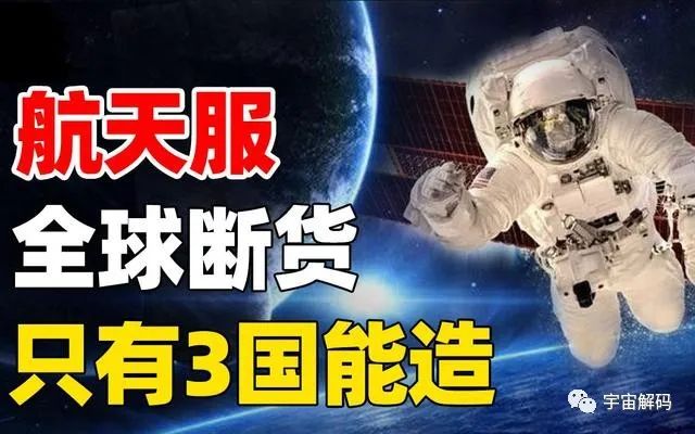 揭秘宇航服生产过程，为何仅中、美、俄三个国家能生产？
